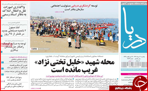 نیم صفحه نخست روزنامه های استانی؛