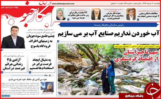 نیم صفحه نخست روزنامه های استانی؛