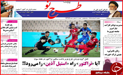 نیم صفحه نخست روزنامه های استانی؛