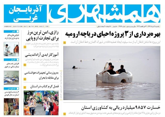 نیم صفحه نخست روزنامه&zwnj;های آذربایجان غربی در روز یکشنبه ۲۱ مرداد ماه