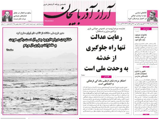 نیم صفحه نخست روزنامه&zwnj;های آذربایجان غربی در روز یکشنبه ۲۱ مرداد ماه
