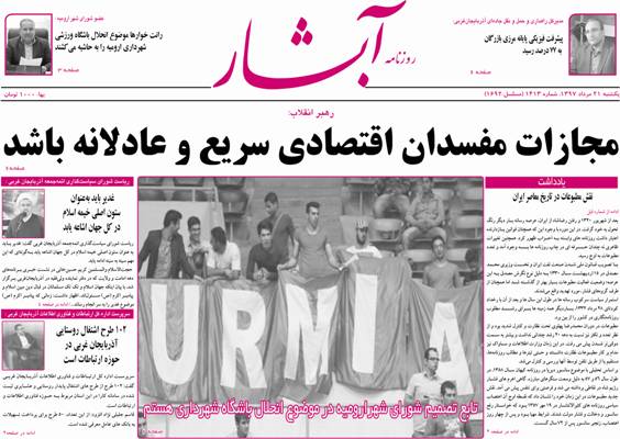 نیم صفحه نخست روزنامه&zwnj;های آذربایجان غربی در روز یکشنبه ۲۱ مرداد ماه