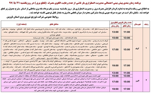 جدول خاموشی&zwnj;های برق استان قزوین در ۲۱ مرداد ماه