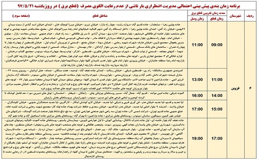 جدول خاموشی&zwnj;های برق استان قزوین در ۲۱ مرداد ماه