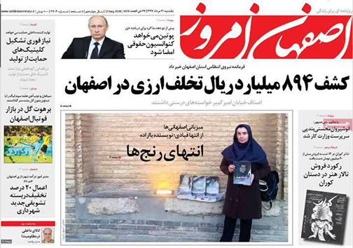 صفحه نخست روزنامه های استان&zwnj; اصفهان یکشنبه 21 مرداد ماه
