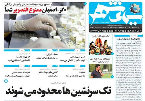 صفحه نخست روزنامه های استان&zwnj; اصفهان یکشنبه 21 مرداد ماه