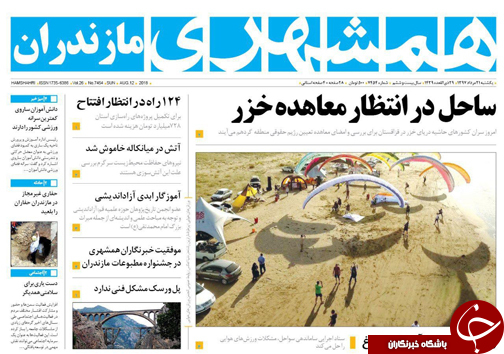 صفحه نخست روزنامه&zwnj;های یکشنبه ۲۱ مرداد ماه مازندران