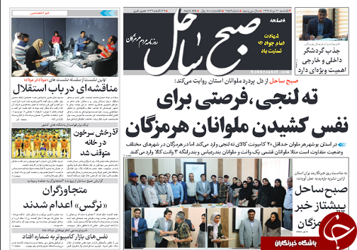 صفحه نخست روزنامه هرمزگان یکشنبه ۲۱ مرداد سال ۹۷