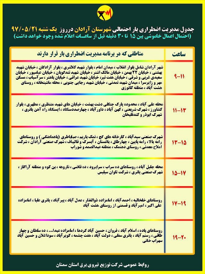 اعلام جدول خاموشی روز یکشنبه در استان سمنان