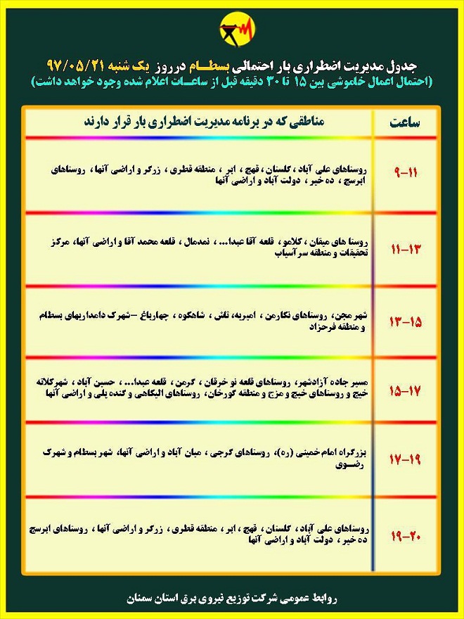 اعلام جدول خاموشی روز یکشنبه در استان سمنان