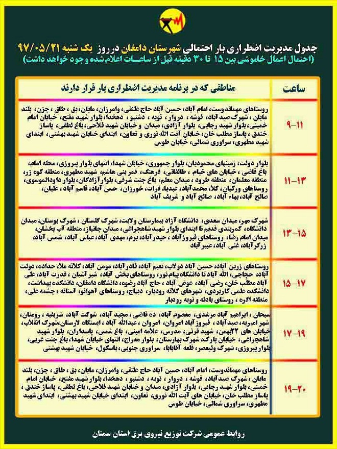 اعلام جدول خاموشی روز یکشنبه در استان سمنان