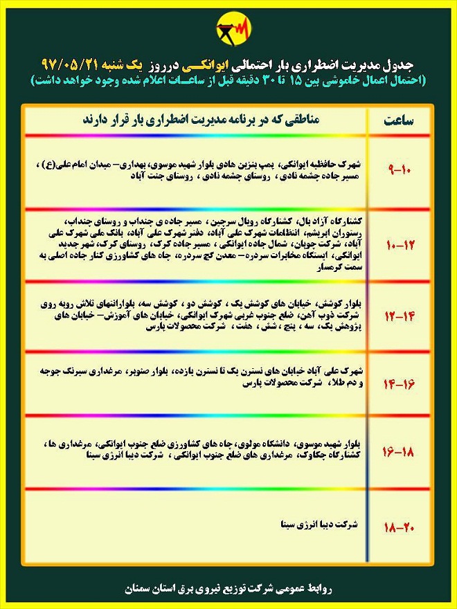 اعلام جدول خاموشی روز یکشنبه در استان سمنان