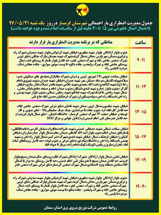 اعلام جدول خاموشی روز یکشنبه در استان سمنان