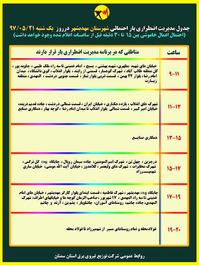 اعلام جدول خاموشی روز یکشنبه در استان سمنان