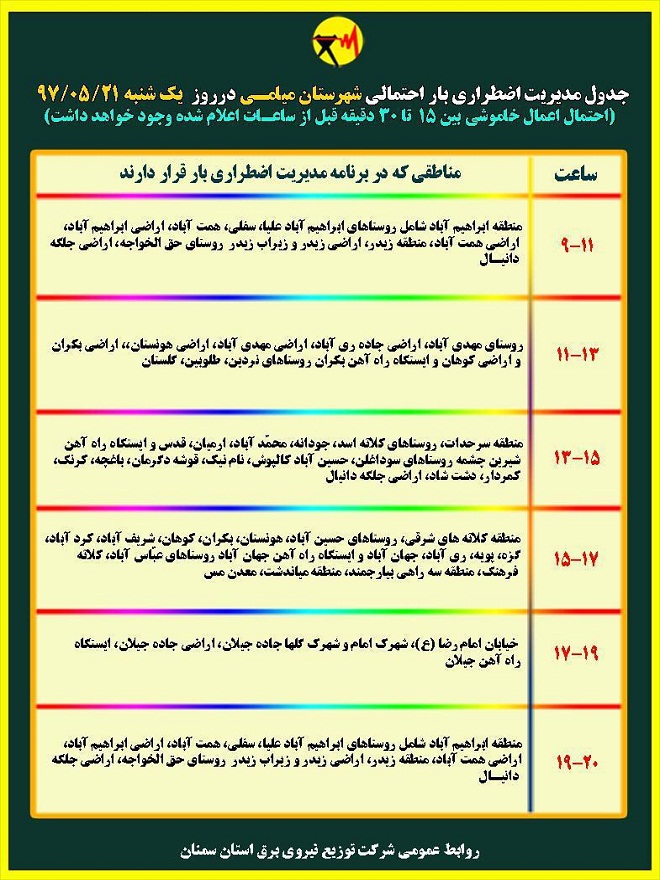 اعلام جدول خاموشی روز یکشنبه در استان سمنان