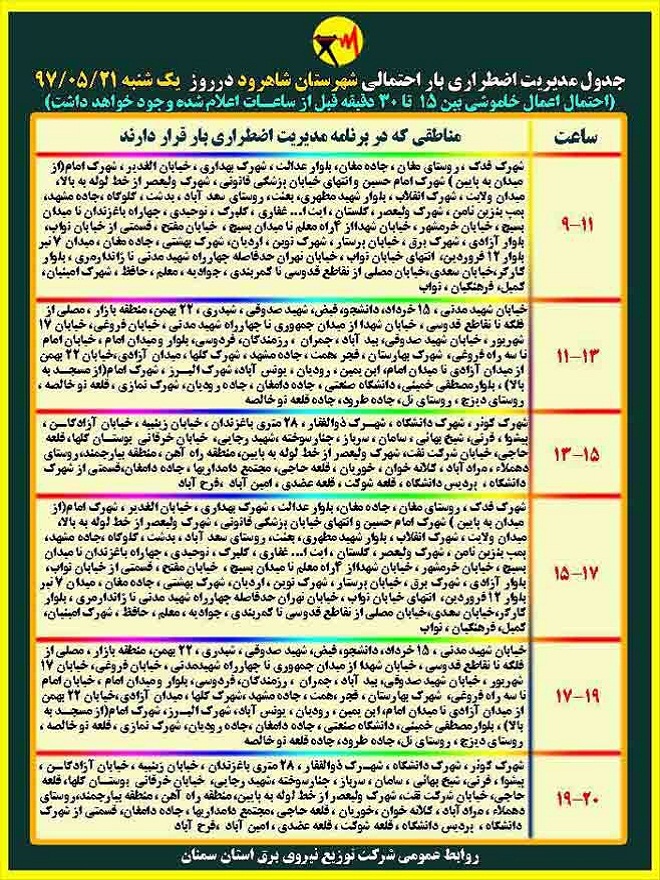 اعلام جدول خاموشی روز یکشنبه در استان سمنان