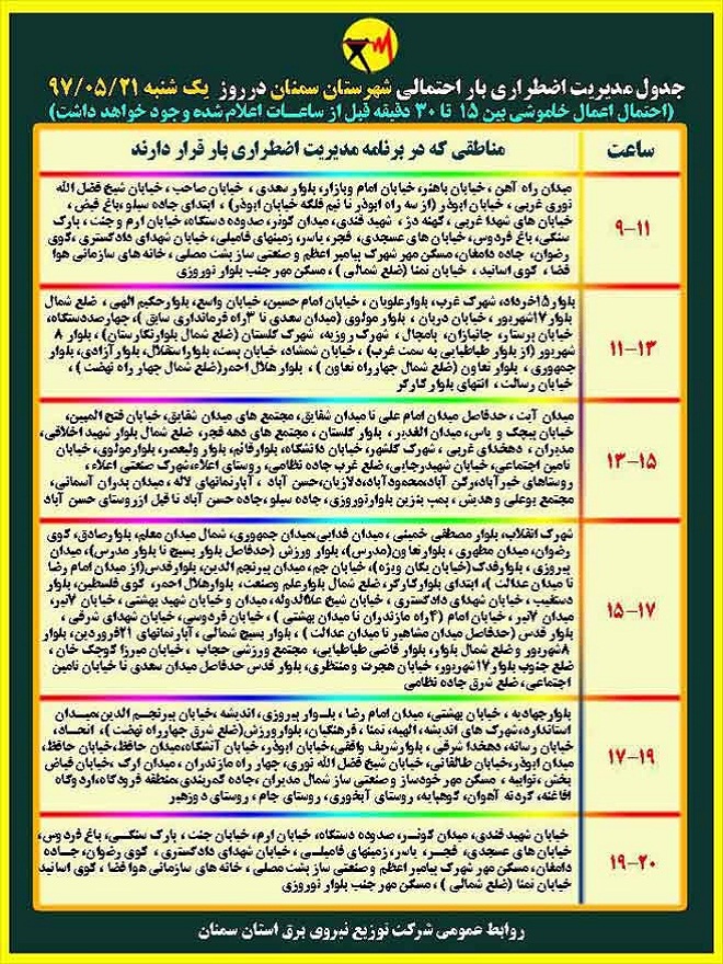 اعلام جدول خاموشی روز یکشنبه در استان سمنان