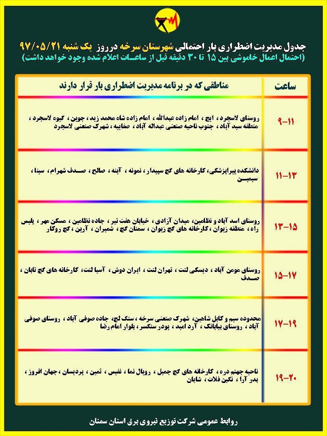 اعلام جدول خاموشی روز یکشنبه در استان سمنان