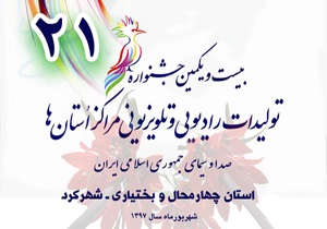 راه یابی ۳۰ اثر از قزوین به جشنواره تولیدات رادیویی و تلویزیونی مراکز استان‌ها