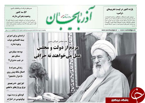 صفحه نخست روزنامه استان&zwnj;آذربایجان شرقی یک شنبه ۲۱ مرداد ماه
