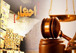 برخورد شدید دستگاه قضا با احتکار کنندگان و متخلفین اقتصادی