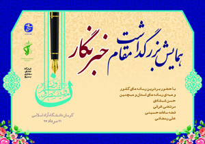 برگزاری همایش رسانه ای دانشگاه آزاد کرمان