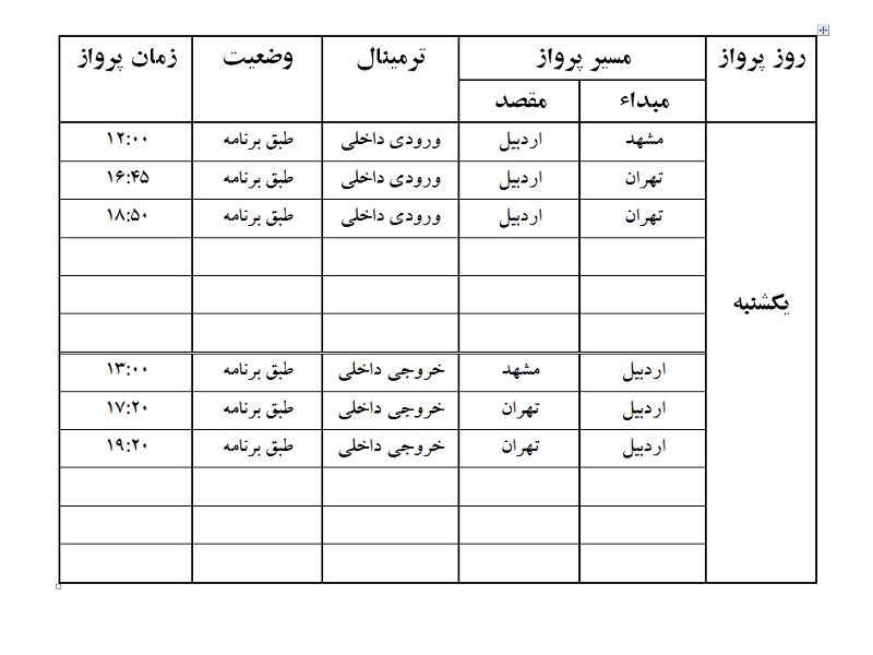 پروازهای فرودگاه اردبیل یکشنبه 21 مرداد ماه