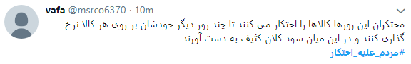 کاربران کمپین #مردم علیه احتکار را به راه انداختند+ تصاویر