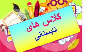 برگزاری کلاسهای تابستانی در ایلام