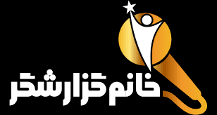 مهمانی چپ دست ها در رادیو تهران