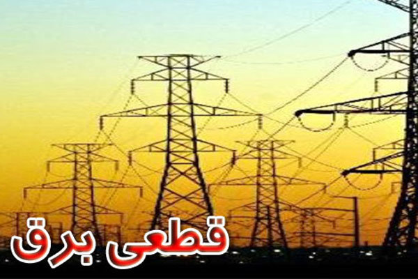 اعلام برنامه زمانبندی خاموشی بابرنامه برق امروز در کهگیلویه و بویراحمد