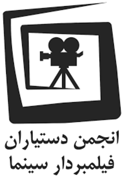بهرام مشایی بازرس انجمن صنفی دستیاران فیلمبردار سینما شد