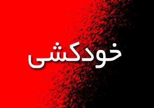 جلوگیری از خودکشی بانوی ۴۴ ساله قزوینی