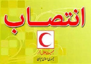 سرپرست جمعیت هلال احمر استان کردستان منصوب شد