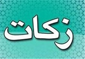 افزایش پرداخت زکات در استان قزوین