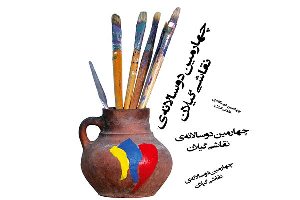 برگزاری دوسالانه نقاشی در گیلان