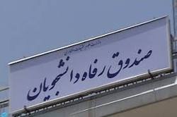 راه اندازی بانک ایده توسط صندوق رفاه وزارت علوم
