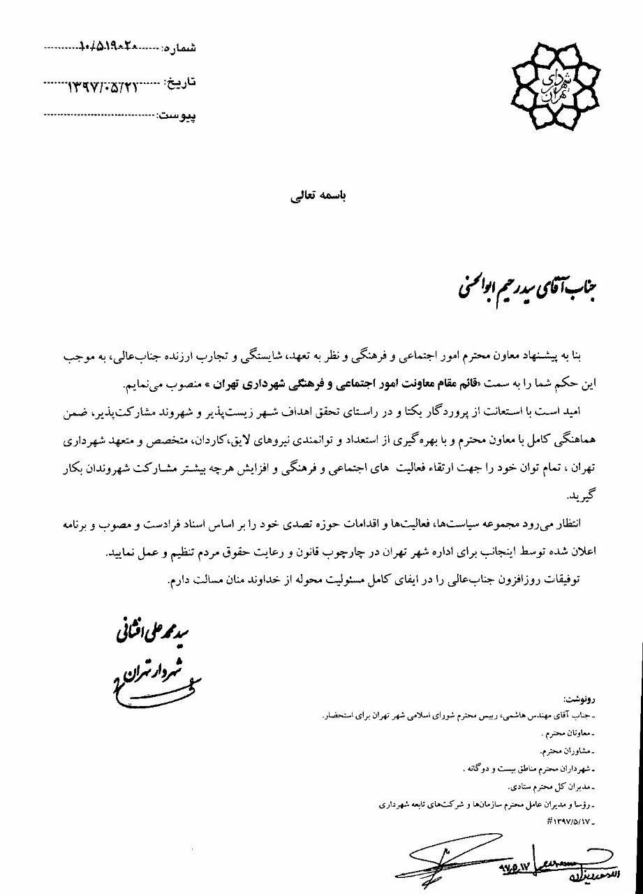 ابوالحسنی قائم مقام معاونت اجتماعی شهرداری تهران شد