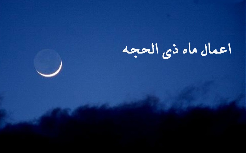 چگونه می&zwnj;توان از ثواب دهه اول ماه ذی&zwnj;الحجه بهره&zwnj;مند شد؟