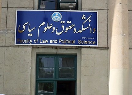 ماجرای حمله به دفتر بسیج دانشجویی دانشکده حقوق و علوم سیاسی دانشگاه تهران چه بود؟