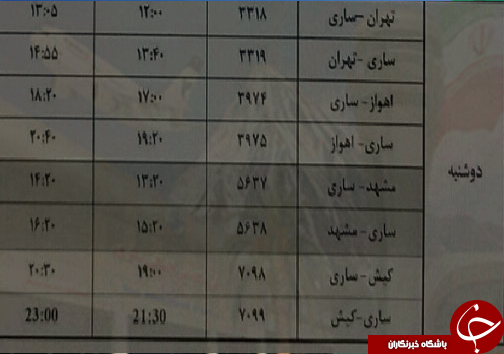 پرواز&zwnj;های دوشنبه ۲۲ مرداد از فرودگاه&zwnj;های مازندران
