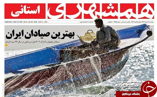 صفحه نخست روزنامه&zwnj;های سیستان و بلوچستان دوشنبه ۲۲ مردادماه