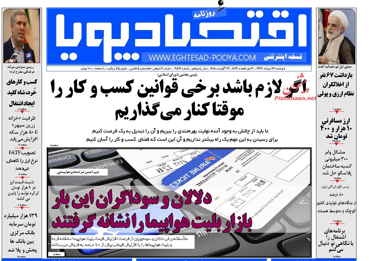 صفحه نخست روزنامه های اقتصادی 22 مردادماه