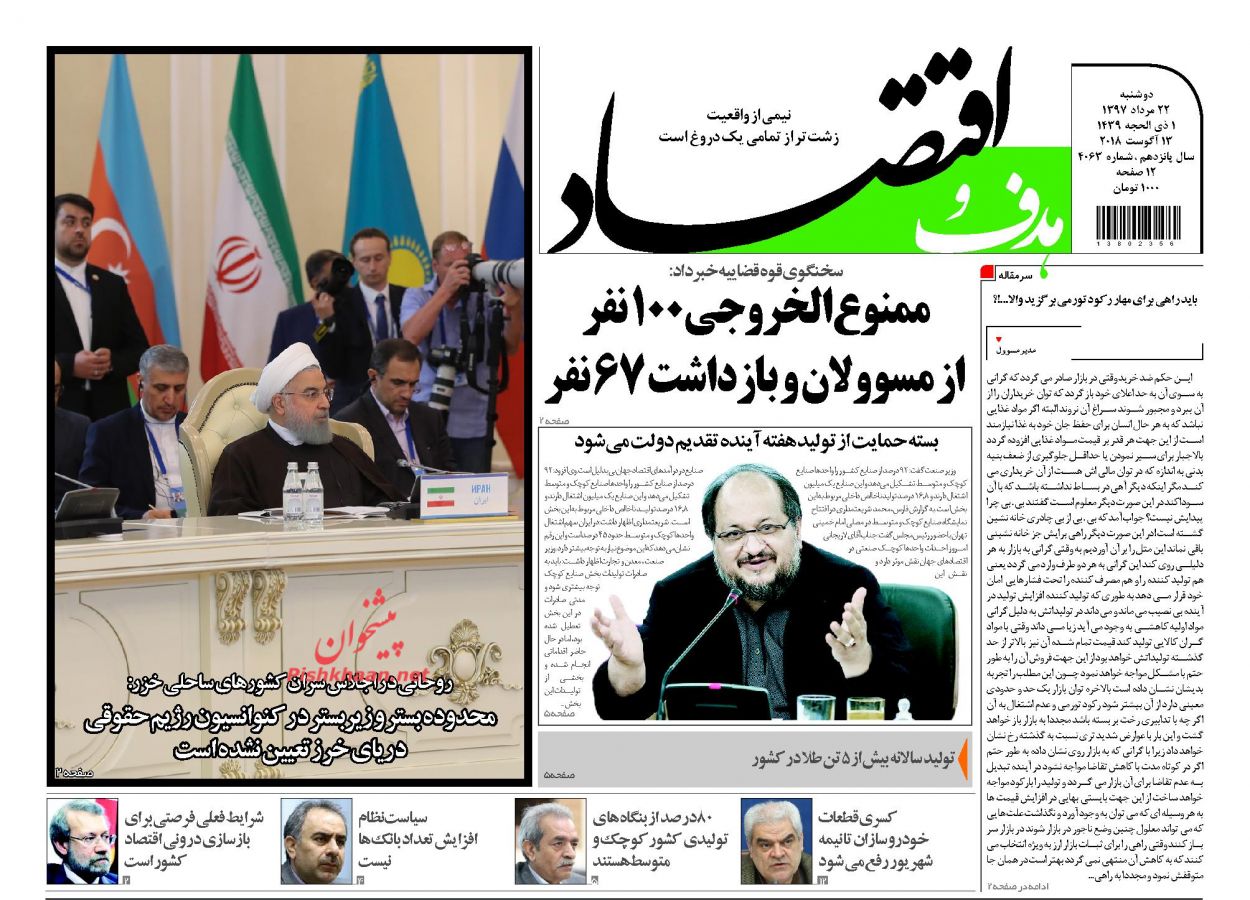 صفحه نخست روزنامه های اقتصادی 22 مردادماه