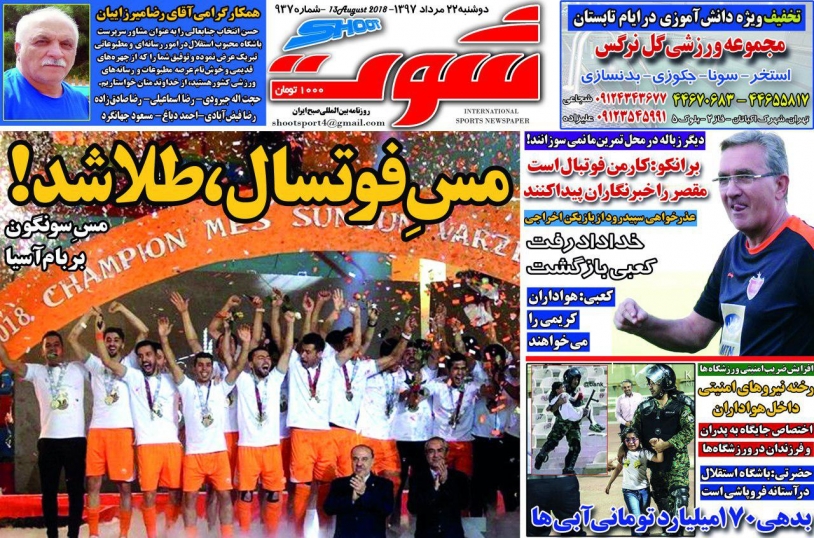 روزنامه شوت - ۲۲ مرداد