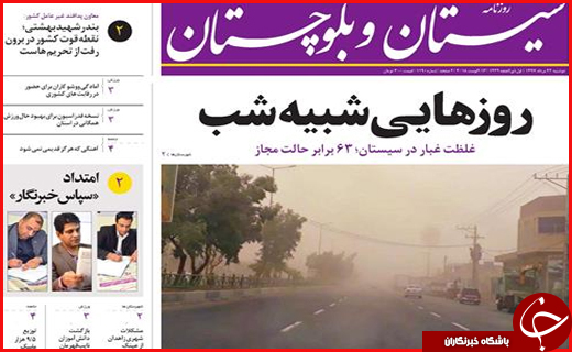 صفحه نخست روزنامه&zwnj;های سیستان و بلوچستان دوشنبه ۲۲ مردادماه