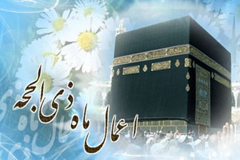 اعمال و برکات ماه ذی&zwnj;الحجه چیست؟