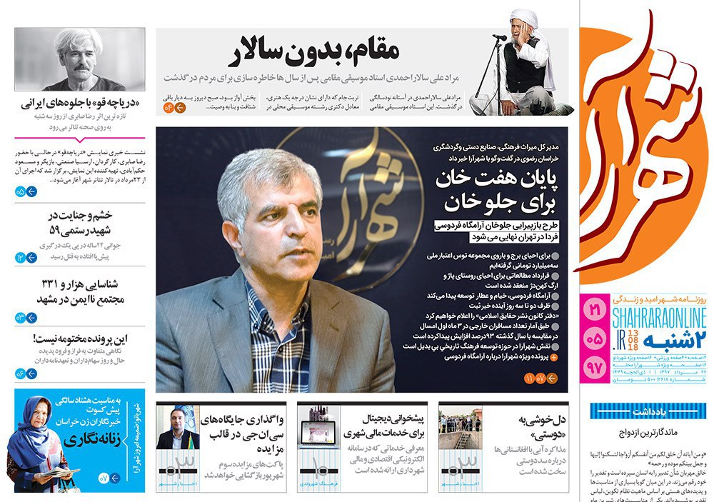 صفحه نخست روزنامه&zwnj;های خراسان رضوی دوشنبه 22 مرداد