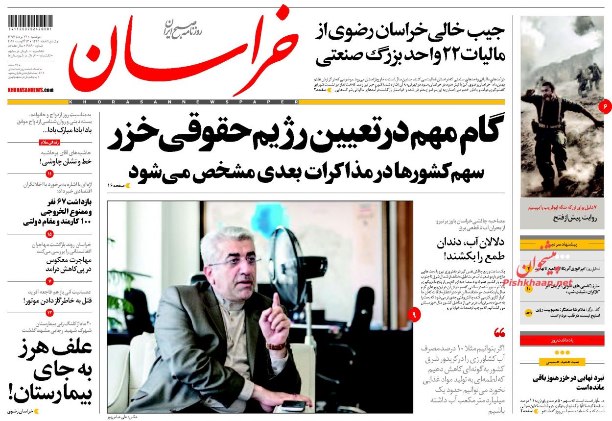 صفحه نخست روزنامه&zwnj;های خراسان رضوی دوشنبه 22 مرداد