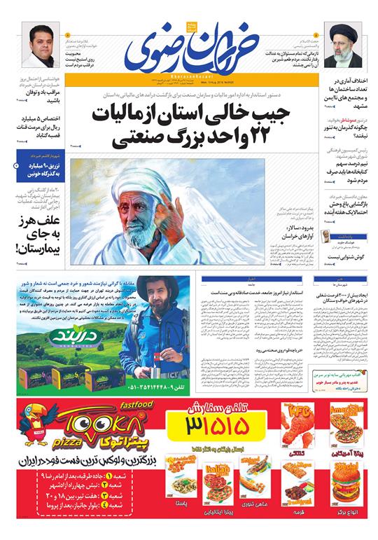 صفحه نخست روزنامه&zwnj;های خراسان رضوی دوشنبه 22 مرداد